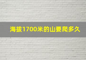 海拔1700米的山要爬多久