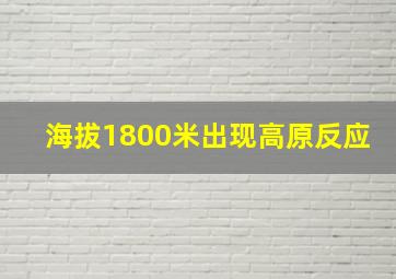 海拔1800米出现高原反应