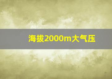 海拔2000m大气压