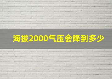 海拔2000气压会降到多少