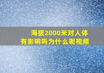 海拔2000米对人体有影响吗为什么呢视频