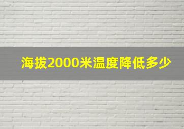 海拔2000米温度降低多少