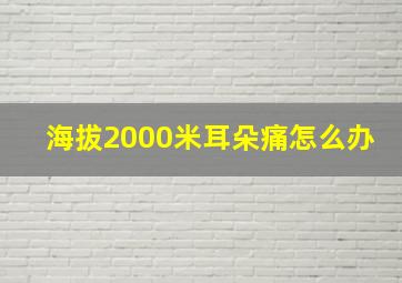 海拔2000米耳朵痛怎么办