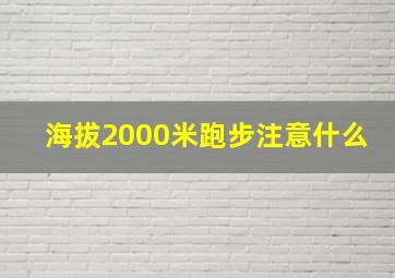 海拔2000米跑步注意什么