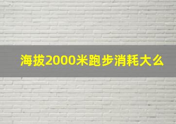 海拔2000米跑步消耗大么