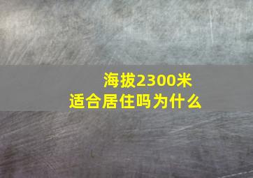 海拔2300米适合居住吗为什么