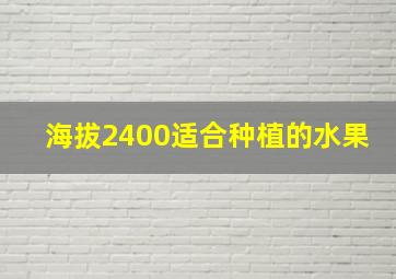 海拔2400适合种植的水果