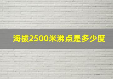 海拔2500米沸点是多少度