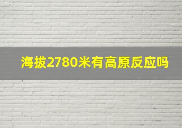 海拔2780米有高原反应吗