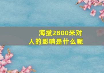 海拔2800米对人的影响是什么呢