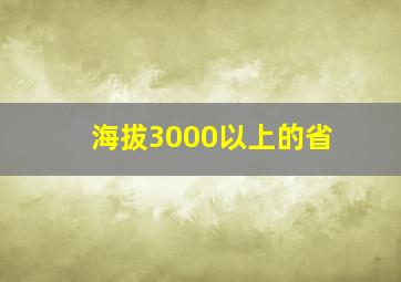 海拔3000以上的省