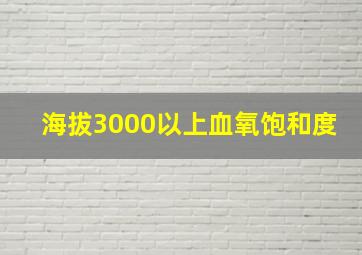 海拔3000以上血氧饱和度