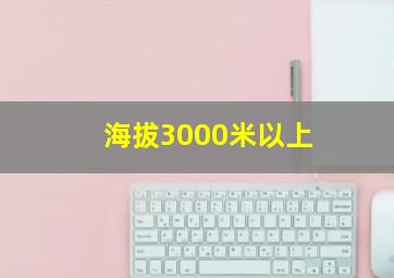 海拔3000米以上