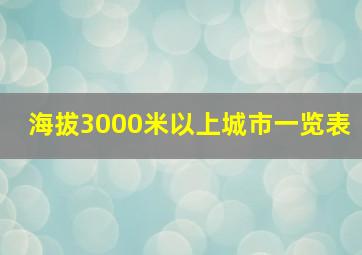 海拔3000米以上城市一览表