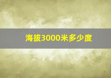 海拔3000米多少度