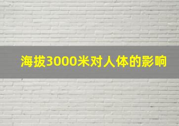 海拔3000米对人体的影响