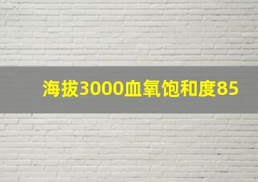 海拔3000血氧饱和度85