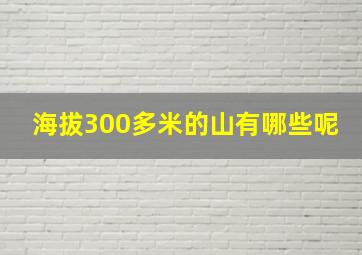 海拔300多米的山有哪些呢