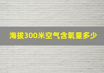 海拔300米空气含氧量多少