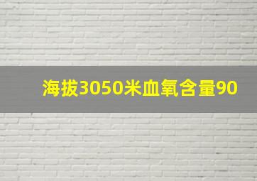 海拔3050米血氧含量90