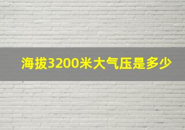 海拔3200米大气压是多少