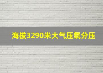 海拔3290米大气压氧分压