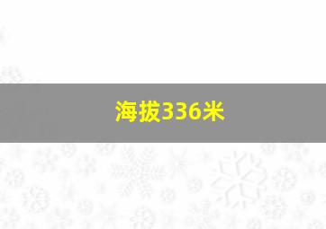 海拔336米