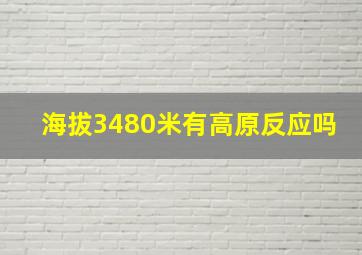 海拔3480米有高原反应吗