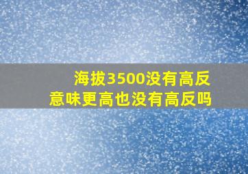 海拔3500没有高反意味更高也没有高反吗