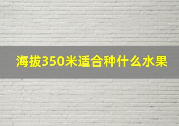 海拔350米适合种什么水果