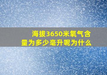 海拔3650米氧气含量为多少毫升呢为什么