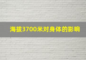 海拔3700米对身体的影响