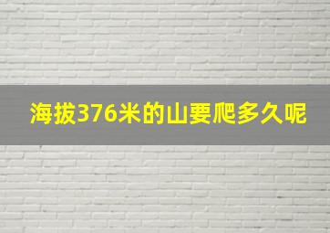 海拔376米的山要爬多久呢