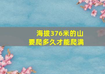 海拔376米的山要爬多久才能爬满