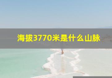 海拔3770米是什么山脉