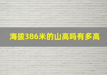 海拔386米的山高吗有多高