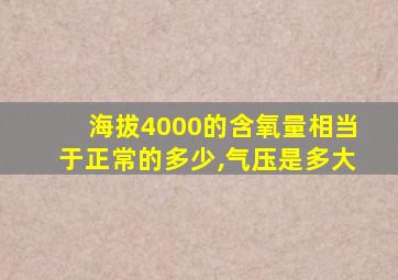 海拔4000的含氧量相当于正常的多少,气压是多大