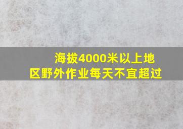 海拔4000米以上地区野外作业每天不宜超过