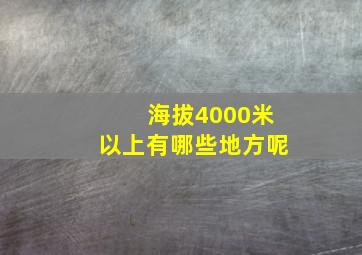 海拔4000米以上有哪些地方呢