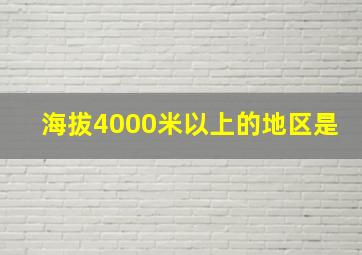 海拔4000米以上的地区是