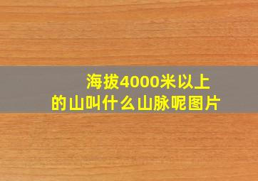 海拔4000米以上的山叫什么山脉呢图片