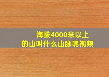 海拔4000米以上的山叫什么山脉呢视频