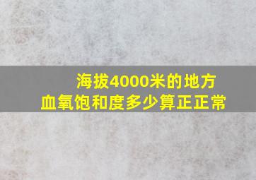 海拔4000米的地方血氧饱和度多少算正正常