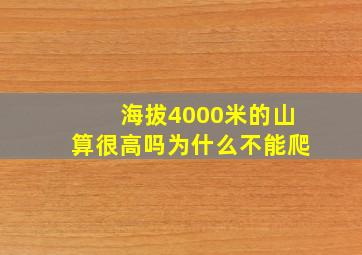 海拔4000米的山算很高吗为什么不能爬