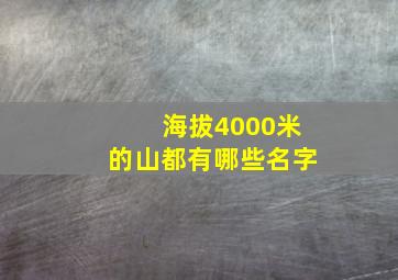 海拔4000米的山都有哪些名字