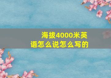 海拔4000米英语怎么说怎么写的