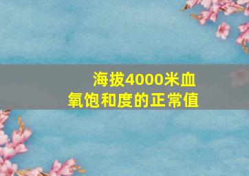 海拔4000米血氧饱和度的正常值