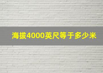 海拔4000英尺等于多少米