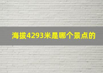 海拔4293米是哪个景点的