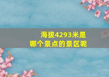 海拔4293米是哪个景点的景区呢